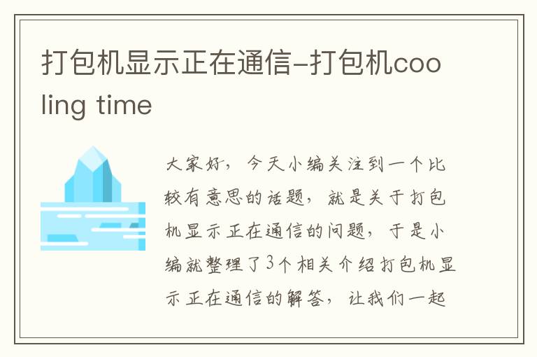 打包机显示正在通信-打包机cooling time