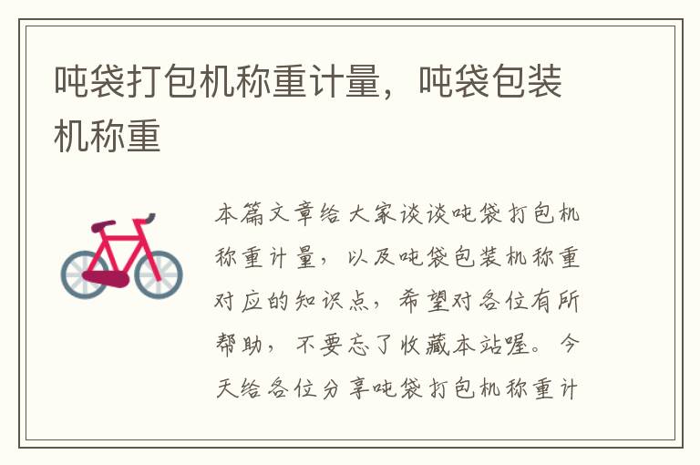 吨袋打包机称重计量,吨袋包装机称重