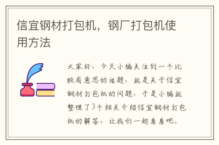 信宜钢材打包机，钢厂打包机使用方法