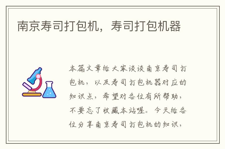 南京寿司打包机,寿司打包机器