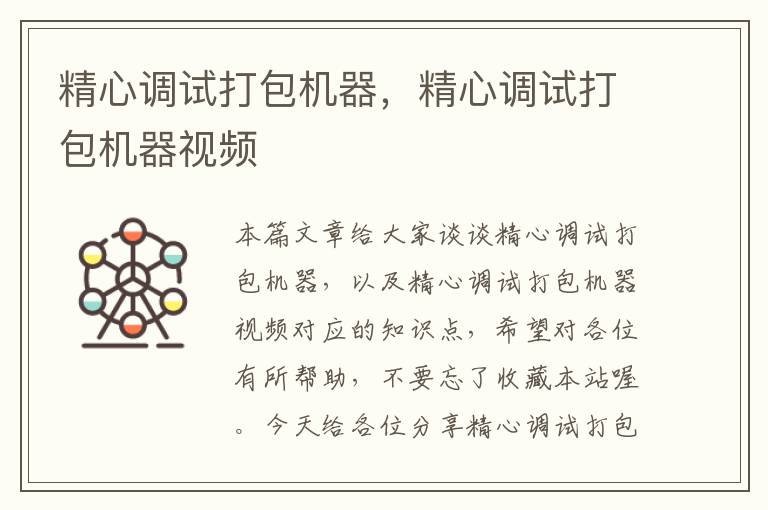 精心调试打包机器,精心调试打包机器视频