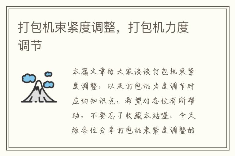 打包机束紧度调整,打包机力度调节