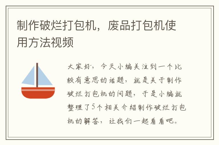 制作破烂打包机，废品打包机使用方法视频
