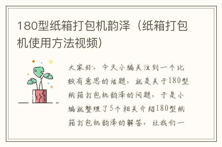 180型纸箱打包机韵泽(纸箱打包机使用方法视频)
