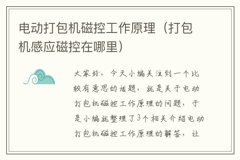 电动打包机磁控工作原理(打包机感应磁控在哪里)