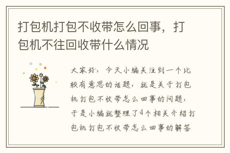 打包机打包不收带怎么回事,打包机不往回收带什么情况