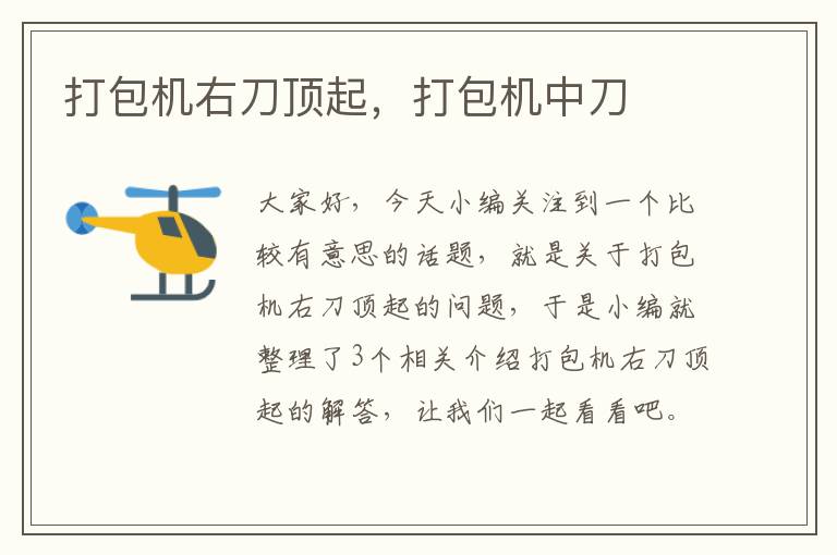 打包机右刀顶起，打包机中刀