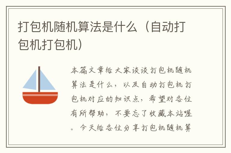 打包机随机算法是什么（自动打包机打包机）