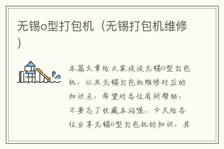 无锡o型打包机(无锡打包机维修)