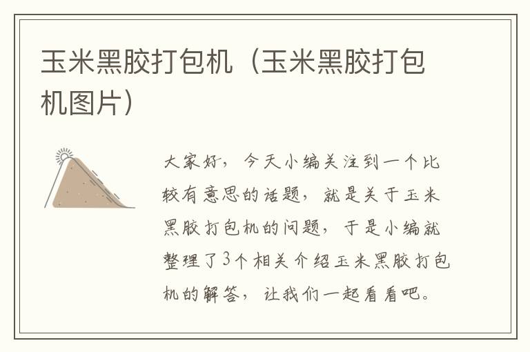 玉米黑胶打包机(玉米黑胶打包机图片)