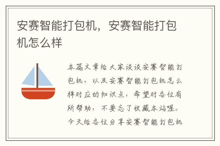 安赛智能打包机,安赛智能打包机怎么样