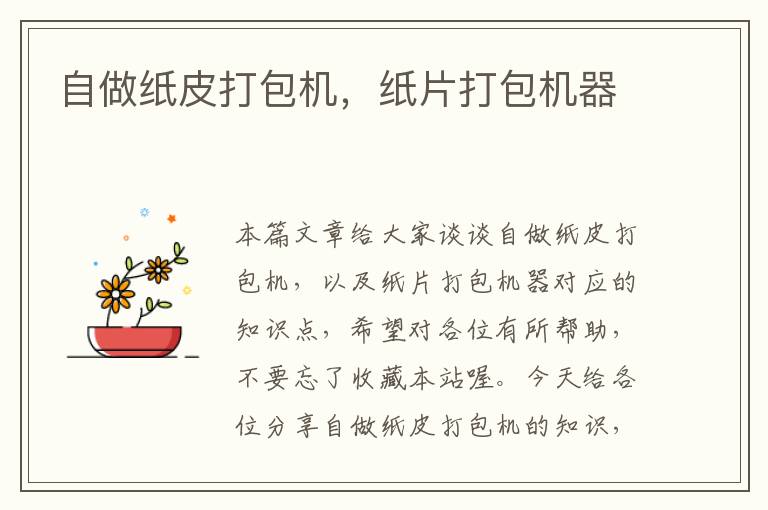 自做纸皮打包机,纸片打包机器