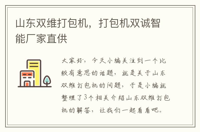 山东双维打包机，打包机双诚智能厂家直供