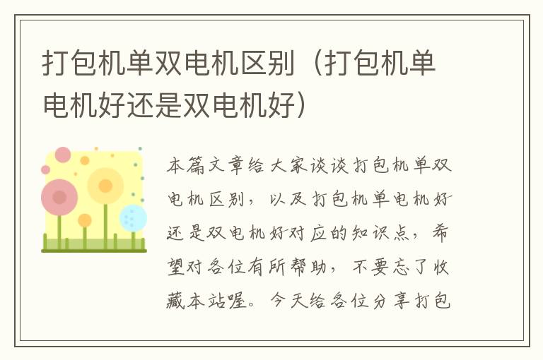 打包机单双电机区别（打包机单电机好还是双电机好）