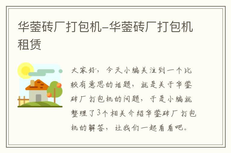 华蓥砖厂打包机-华蓥砖厂打包机租赁