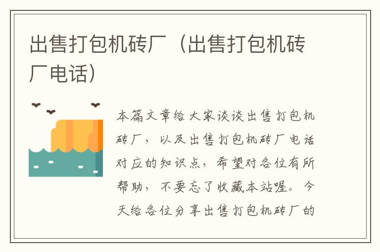 出售打包机砖厂(出售打包机砖厂电话)