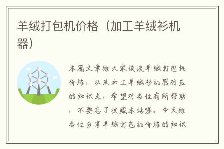 羊绒打包机价格(加工羊绒衫机器)