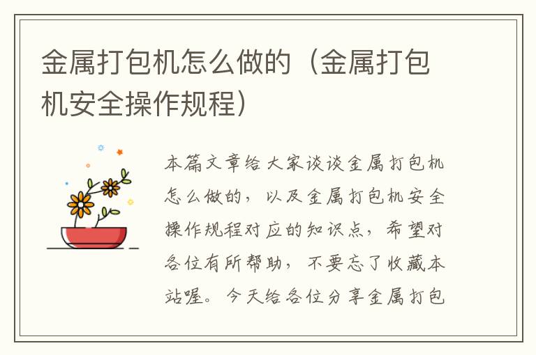 金属打包机怎么做的(金属打包机安全操作规程)