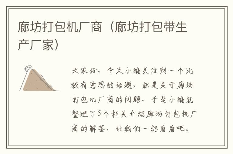 廊坊打包机厂商（廊坊打包带生产厂家）