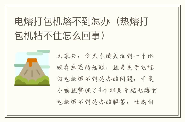 电熔打包机熔不到怎办（热熔打包机粘不住怎么回事）