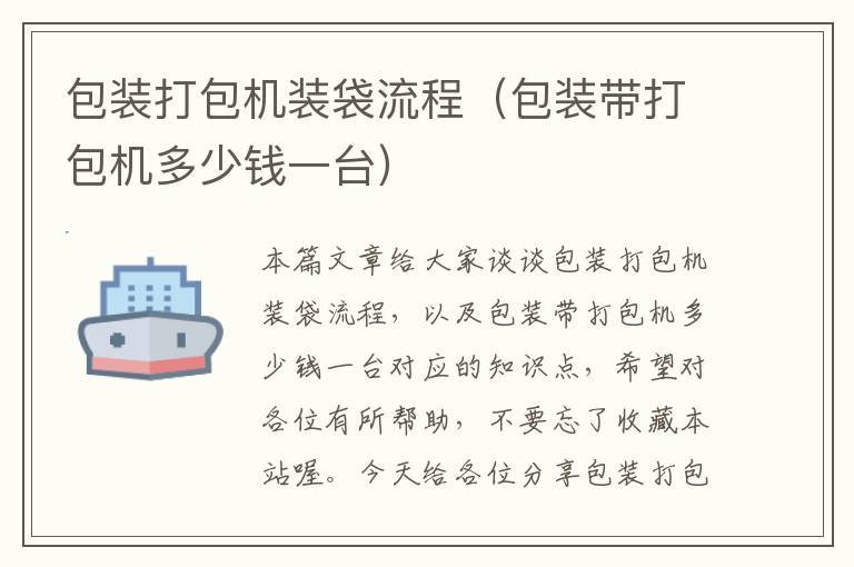 包装打包机装袋流程(包装带打包机多少钱一台)