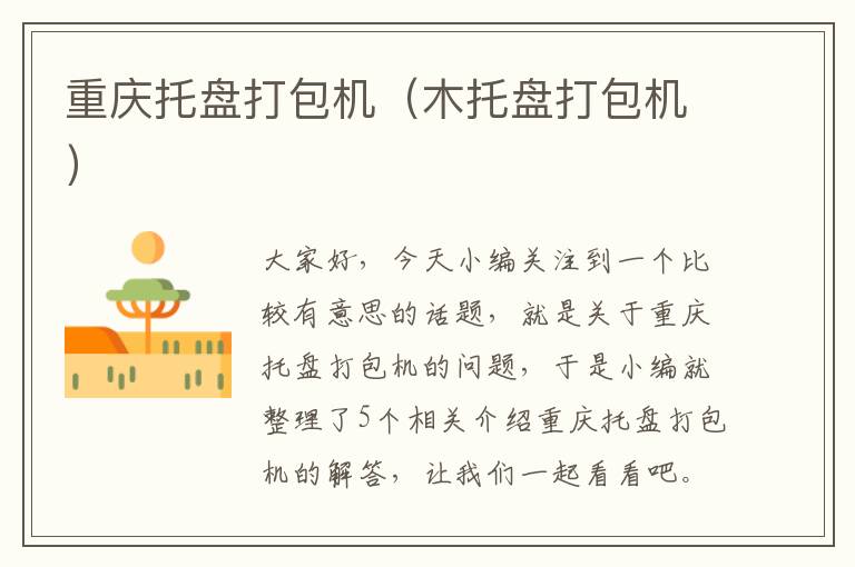 重庆托盘打包机(木托盘打包机)