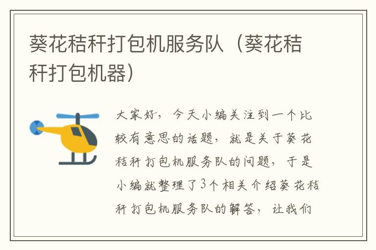 葵花秸秆打包机服务队(葵花秸秆打包机器)