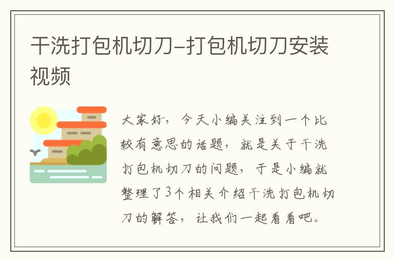 干洗打包机切刀-打包机切刀安装视频