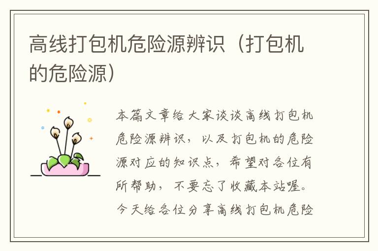 高线打包机危险源辨识(打包机的危险源)