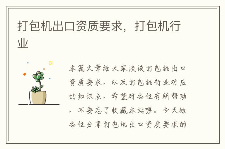 打包机出口资质要求,打包机行业