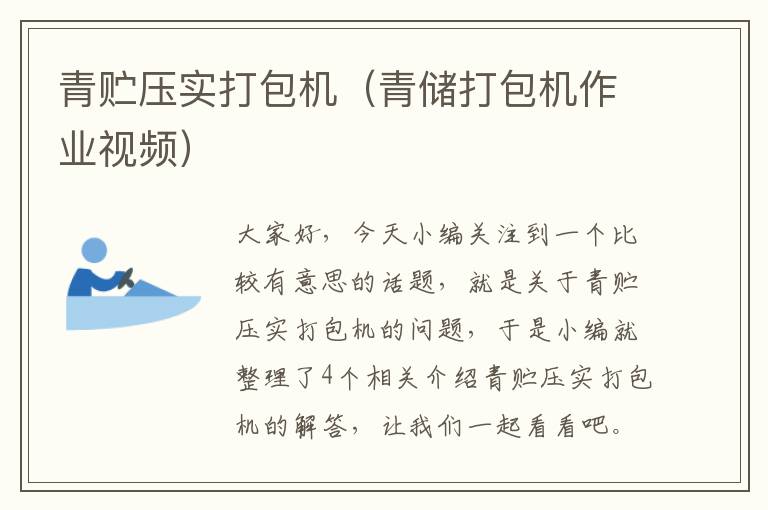 青贮压实打包机(青储打包机作业视频)
