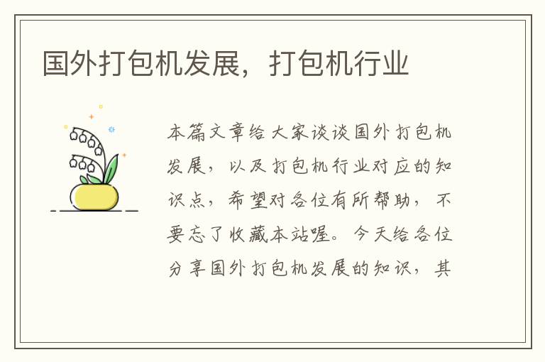 国外打包机发展,打包机行业