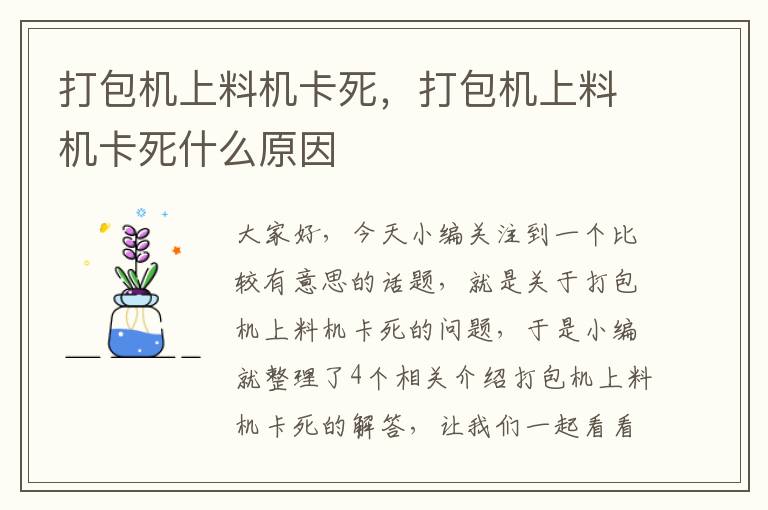 打包机上料机卡死，打包机上料机卡死什么原因