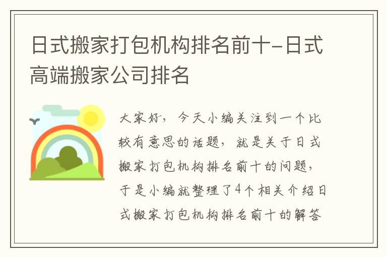 日式搬家打包机构排名前十-日式高端搬家公司排名