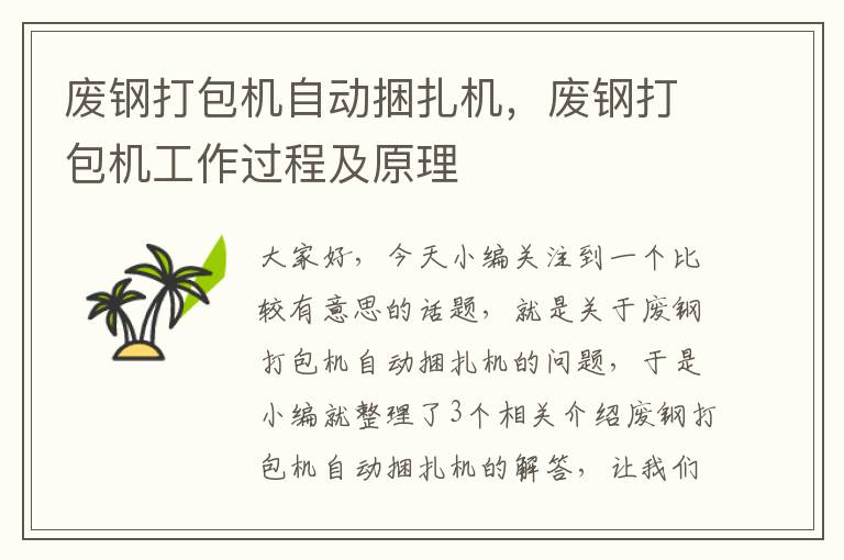 废钢打包机自动捆扎机，废钢打包机工作过程及原理