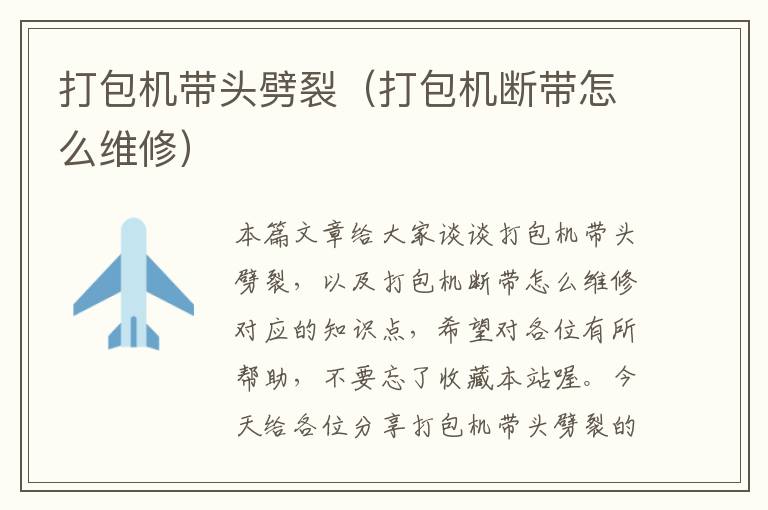 打包机带头劈裂（打包机断带怎么维修）