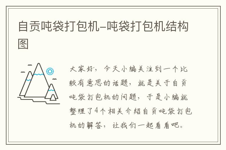 自贡吨袋打包机-吨袋打包机结构图