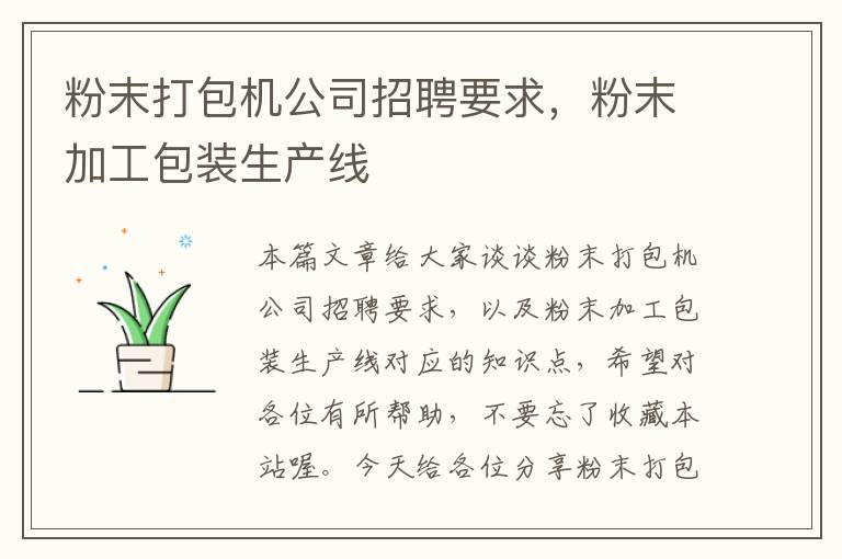 粉末打包机公司招聘要求,粉末加工包装生产线