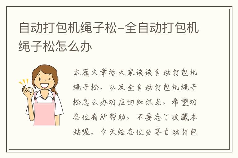 自动打包机绳子松-全自动打包机绳子松怎么办