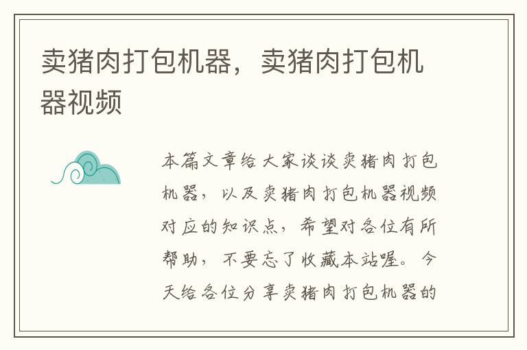 卖猪肉打包机器，卖猪肉打包机器视频