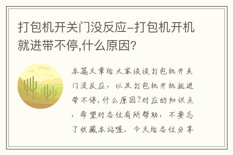打包机开关门没反应-打包机开机就进带不停,什么原因?