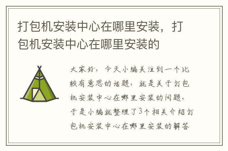 打包机安装中心在哪里安装,打包机安装中心在哪里安装的