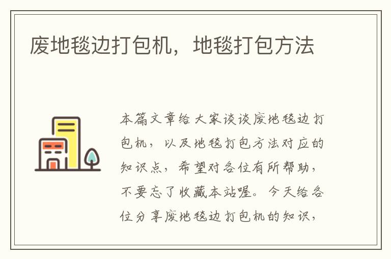 废地毯边打包机,地毯打包方法