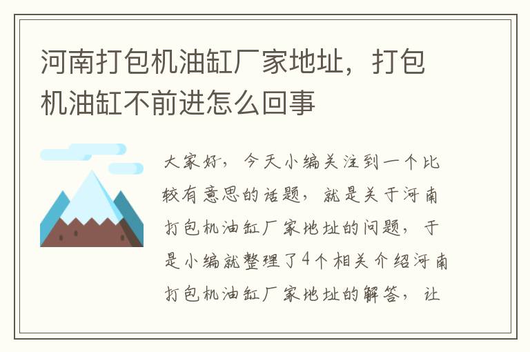河南打包机油缸厂家地址，打包机油缸不前进怎么回事