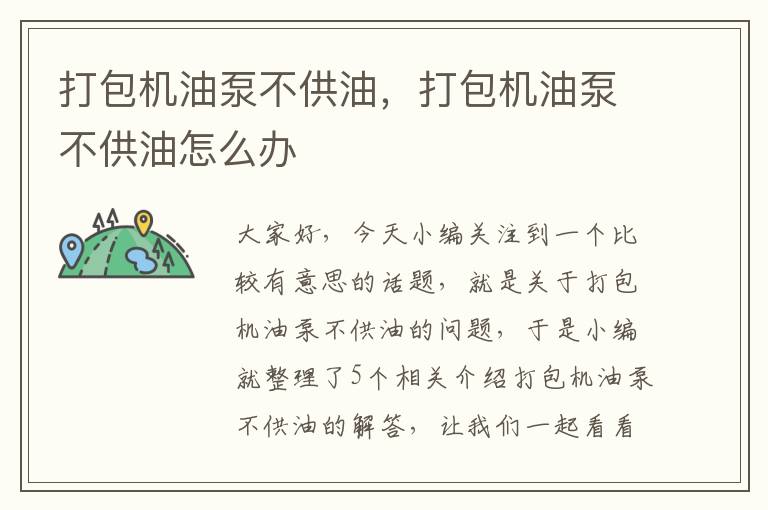 打包机油泵不供油,打包机油泵不供油怎么办