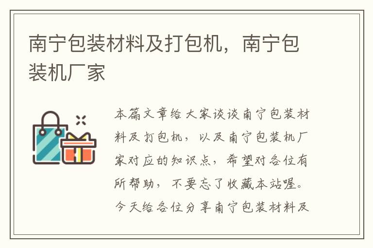 南宁包装材料及打包机，南宁包装机厂家