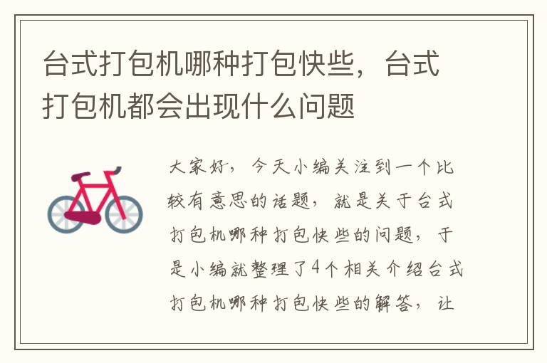 台式打包机哪种打包快些,台式打包机都会出现什么问题