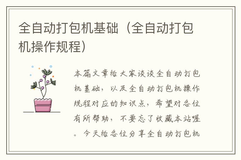 全自动打包机基础(全自动打包机操作规程)