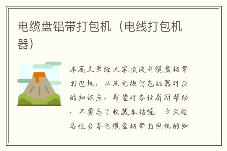 电缆盘铝带打包机（电线打包机器）