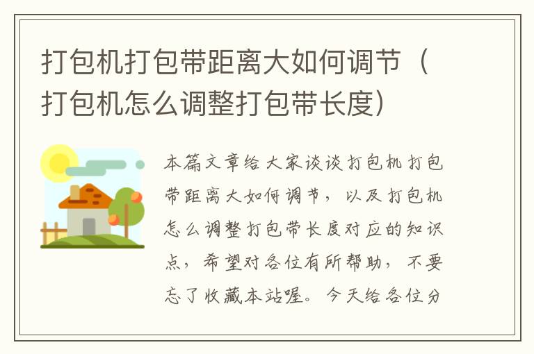 打包机打包带距离大如何调节（打包机怎么调整打包带长度）